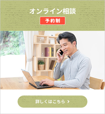 オンライン相談 予約制