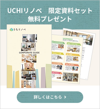 うちリノベ 限定資料セット無料プレゼント
