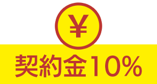 契約金10%