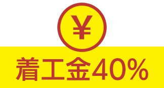 着工金40%
