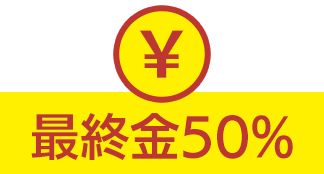 最終金50%