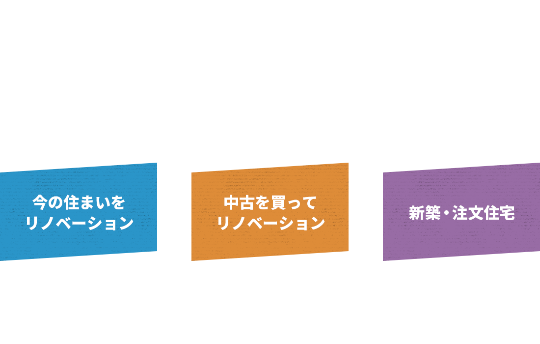 富山・横浜・横須賀・湘南エリアで年間600棟の工事実績