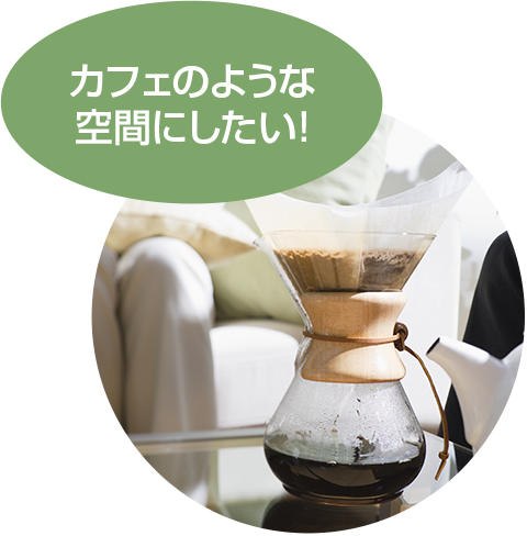 カフェのような空間にしたい!