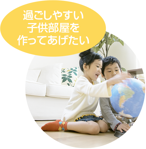 過ごしやすい子供部屋を作ってあげたい