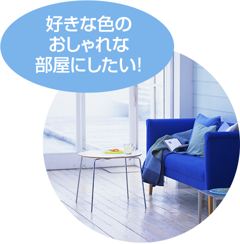 好きな色のおしゃれな部屋にしたい!