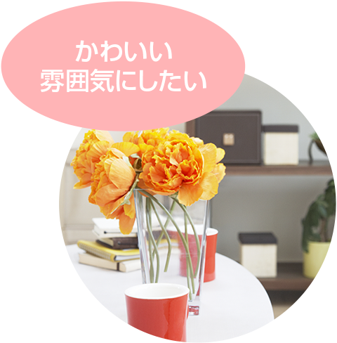 かわいい雰囲気にしたい