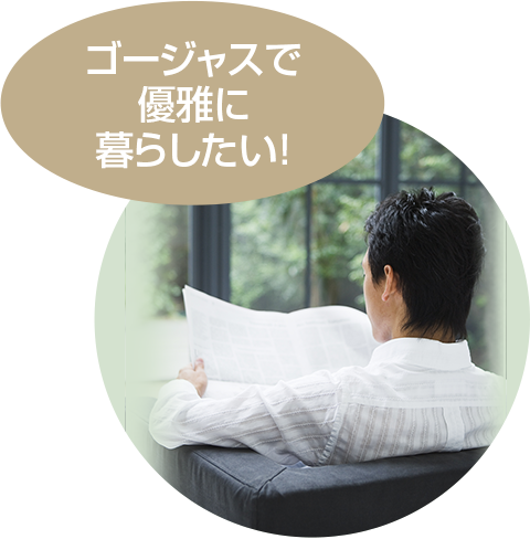 ゴージャスで優雅に暮らしたい!