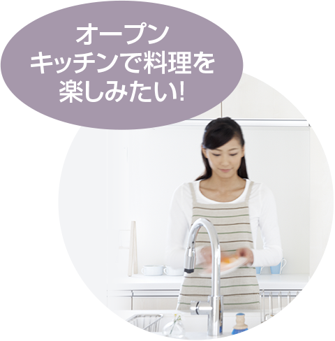 オープンキッチンで料理を楽しみたい!